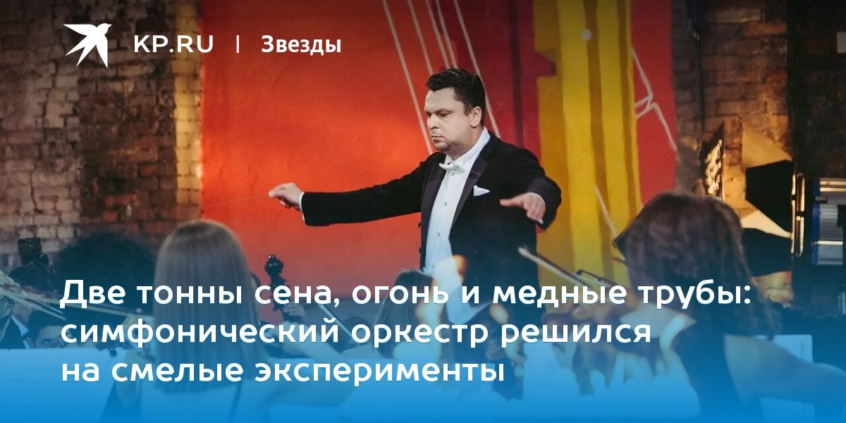 симфонический оркестр решился на смелые эксперименты