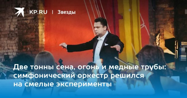 симфонический оркестр решился на смелые эксперименты