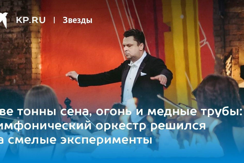 симфонический оркестр решился на смелые эксперименты