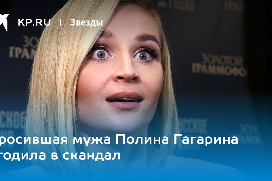 Бросившая мужа Полина Гагарина угодила в скандал