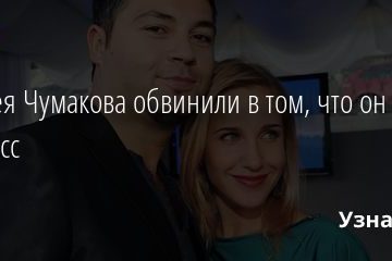 Алексея Чумакова обвинили в том, что он тиран и нарцисс 06.08.2020