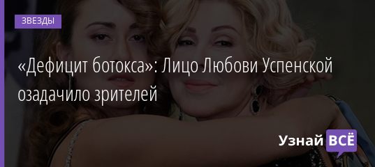 «Дефицит ботокса»: Лицо Любови Успенской озадачило зрителей 06.08.2020