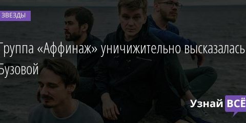 Группа «Аффинаж» уничижительно высказалась о Бузовой 07.08.2020