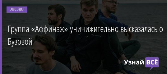 Группа «Аффинаж» уничижительно высказалась о Бузовой 07.08.2020