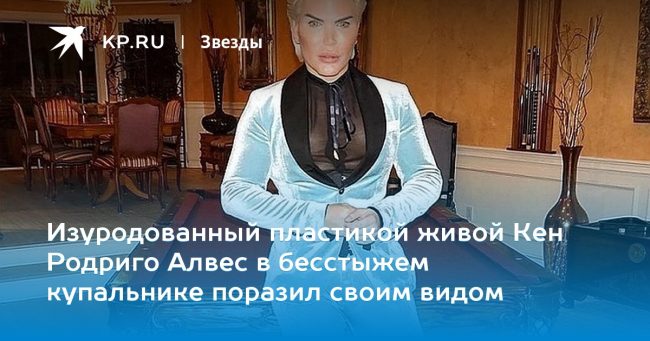 Изуродованный пластикой живой Кен Родриго Алвес в бесстыжем купальнике поразил своим видом