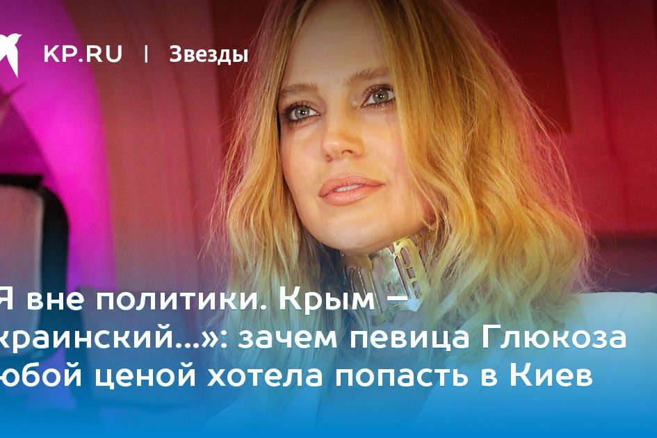 зачем певица Глюкоза любой ценой хотела попасть в Киев