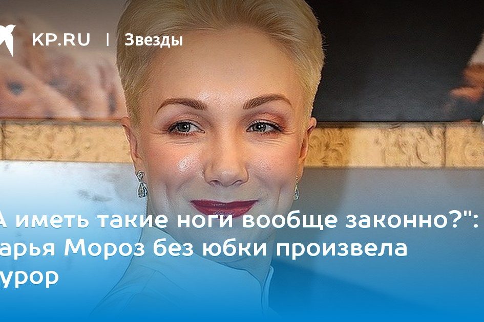 Дарья Мороз без юбки произвела фурор