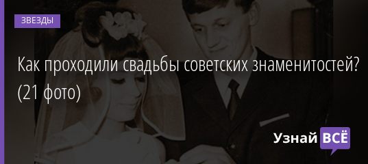 Как проходили свадьбы советских знаменитостей? (21 фото) 09.08.2020
