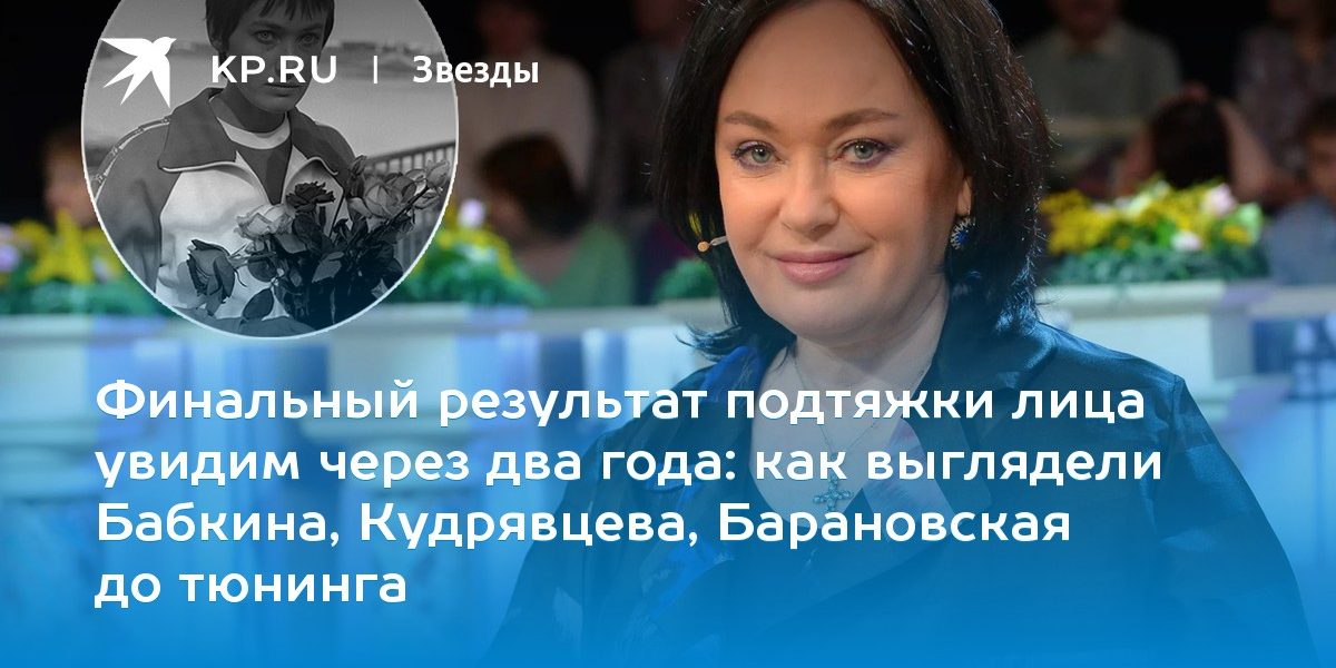 как выглядели Бабкина, Кудрявцева, Барановская до тюнинга