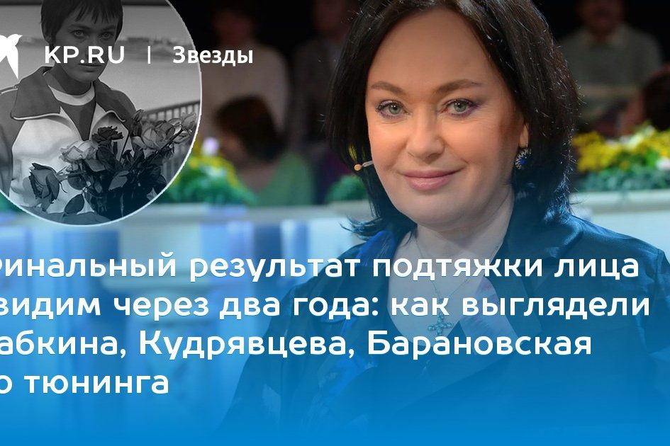 как выглядели Бабкина, Кудрявцева, Барановская до тюнинга