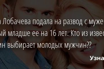 Ирина Лобачева подала на развод с мужем, который младше ее на 16 лет. Кто из известных женщин выбирает молодых мужчин?? 09.08.2020