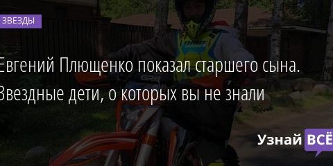 Евгений Плющенко показал старшего сына. Звездные дети, о которых вы не знали 09.08.2020