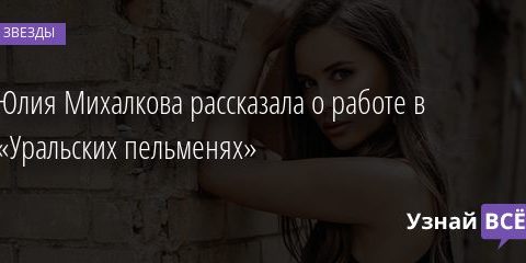 Юлия Михалкова рассказала о работе в «Уральских пельменях» 10.08.2020