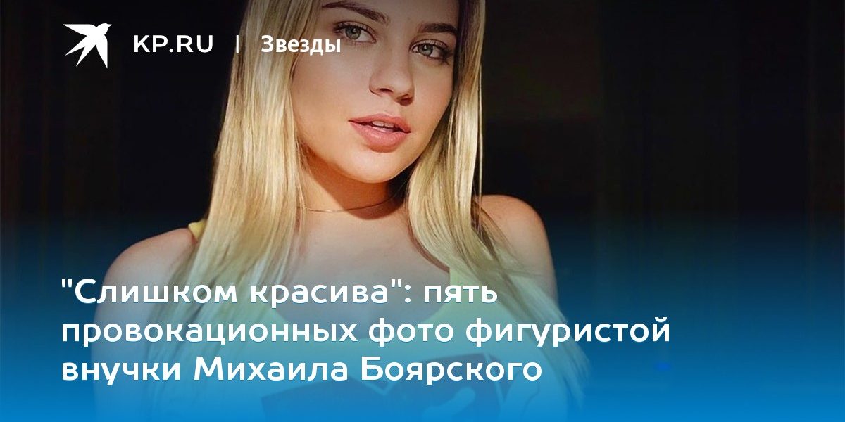 пять провокационных фото фигуристой внучки Михаила Боярского