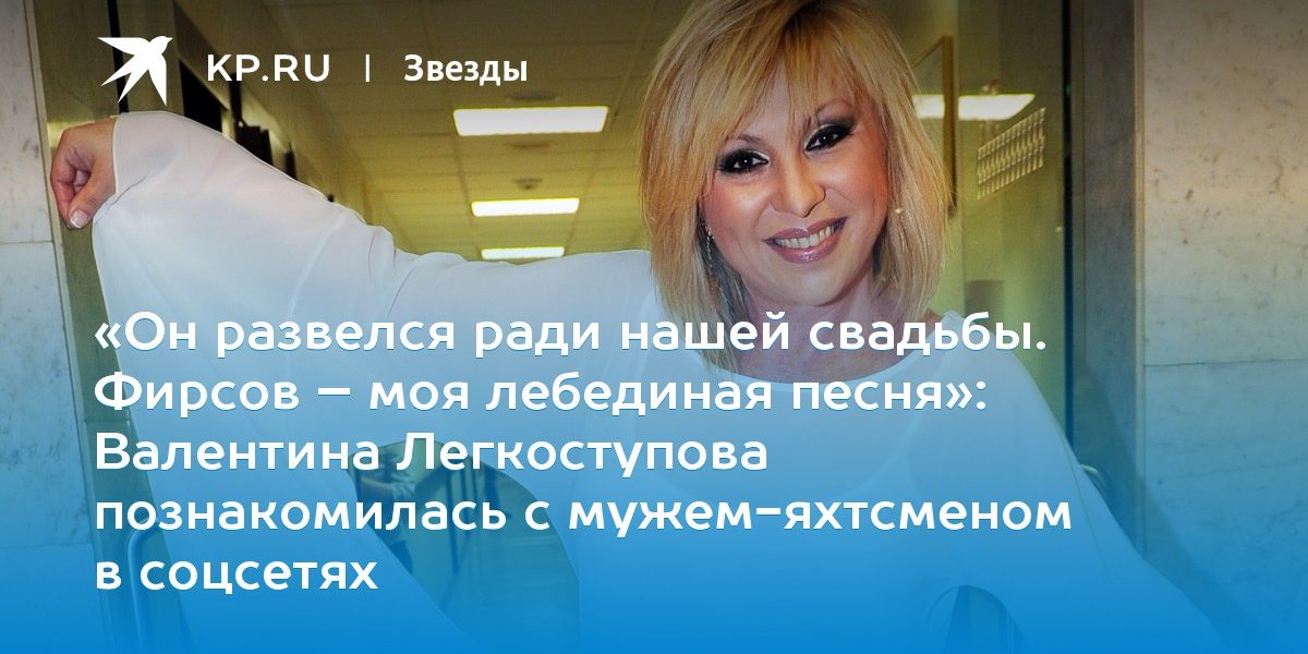 Валентина Легкоступова познакомилась с мужем-яхтсменом в соцсетях