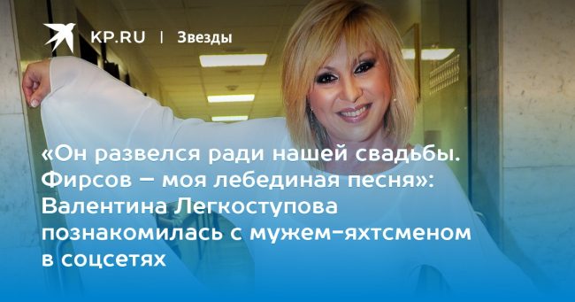 Валентина Легкоступова познакомилась с мужем-яхтсменом в соцсетях