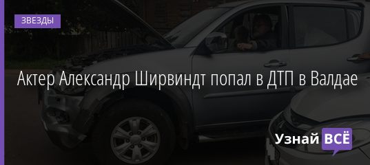 Актер Александр Ширвиндт попал в ДТП в Валдае 11.08.2020