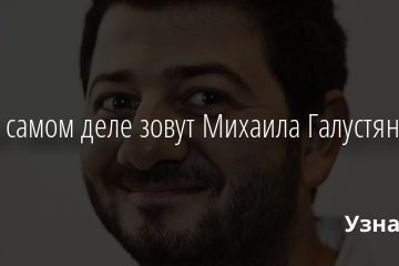 Как на самом деле зовут Михаила Галустяна? 12.08.2020