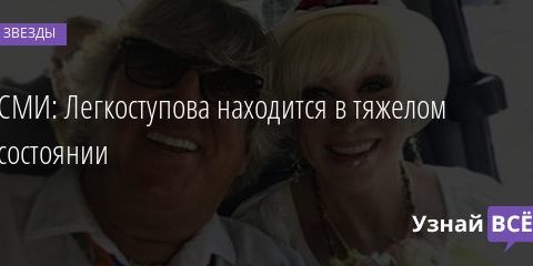 СМИ: Легкоступова находится в тяжелом состоянии 12.08.2020