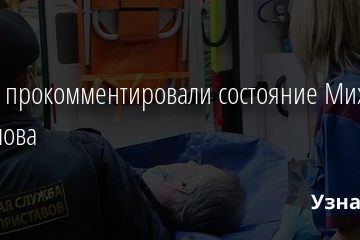 Врачи прокомментировали состояние Михаила Ефремова 12.08.2020