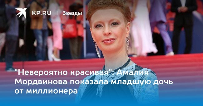 Амалия Мордвинова показала младшую дочь от миллионера