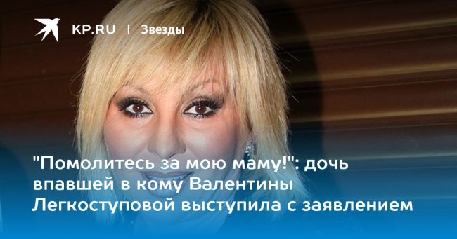 дочь впавшей в кому Валентины Легкоступовой выступила с заявлением