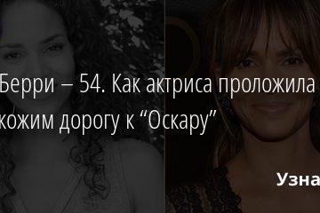 Хэлли Берри – 54. Как актриса проложила темнокожим дорогу к “Оскару” 14.08.2020