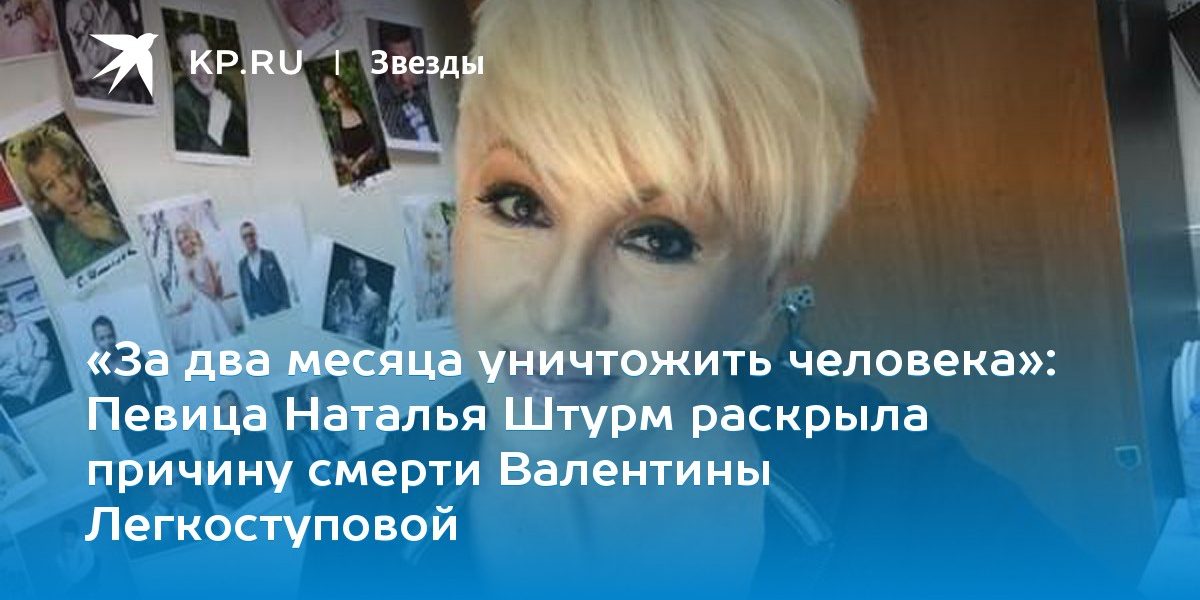 Певица Наталья Штурм раскрыла причину смерти Валентины Легкоступовой