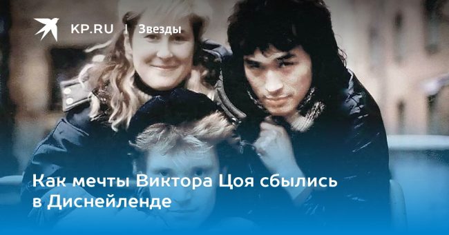 Как мечты Виктора Цоя сбылись в Диснейленде