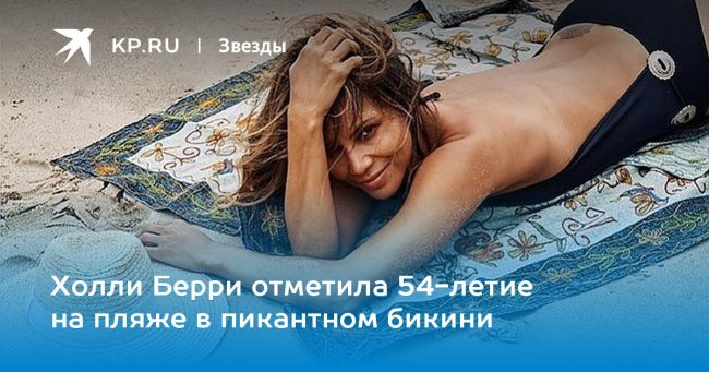 Холли Берри отметила 54-летие на пляже в пикантном бикини