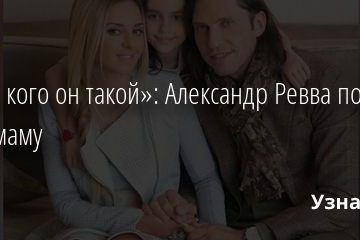 «Вот в кого он такой»: Александр Ревва показал свою маму 17.08.2020