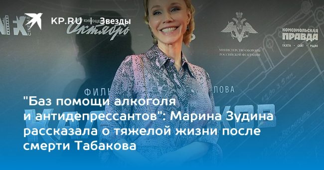 Марина Зудина рассказала о тяжелой жизни после смерти Табакова