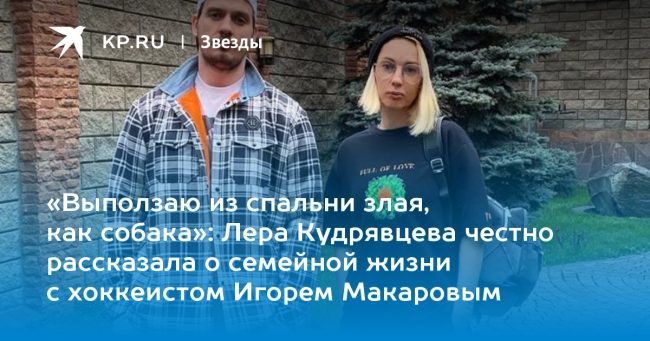 Лера Кудрявцева честно рассказала о семейной жизни с хоккеистом Игорем Макаровым
