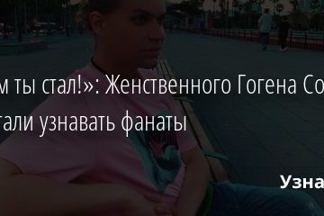 «Каким ты стал!»: Женственного Гогена Солнцева перестали узнавать фанаты 19.08.2020