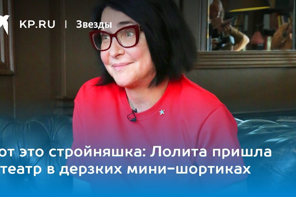 Лолита пришла в театр в дерзких мини-шортиках