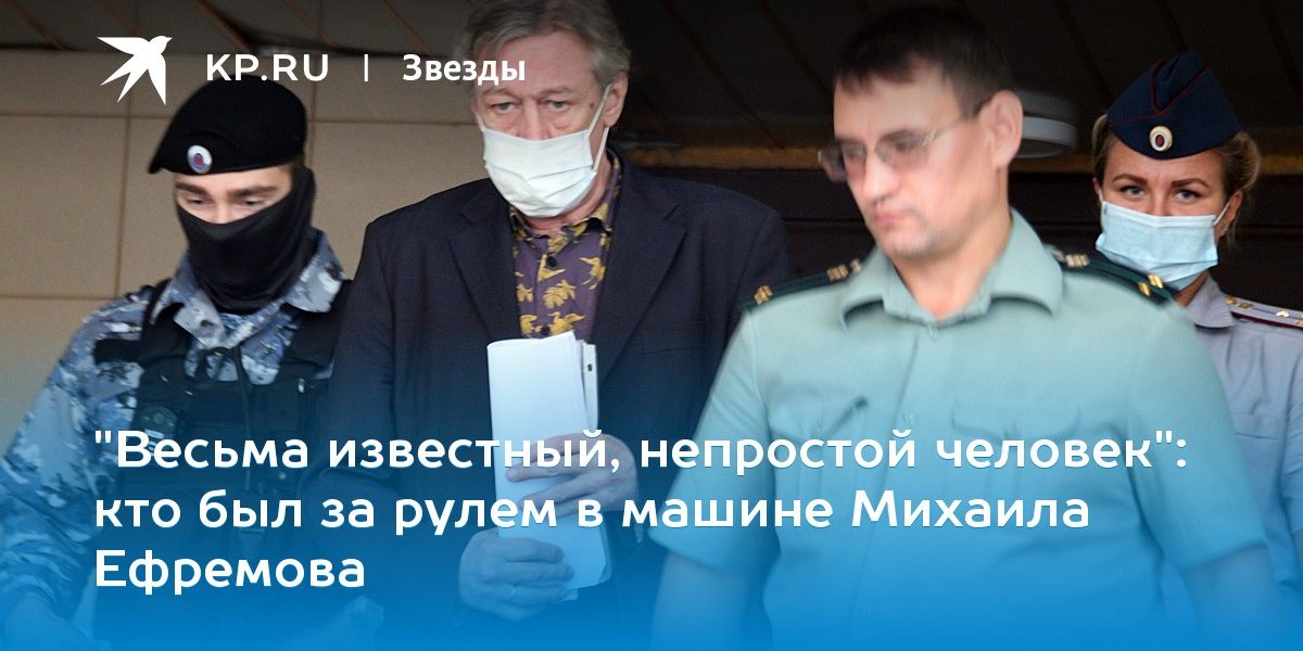 кто был за рулем в машине Михаила Ефремова