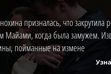 Айза Анохина призналась, что закрутила роман с Олегом Майами, когда была замужем. Известные женщины, пойманные на измене 20.08.2020