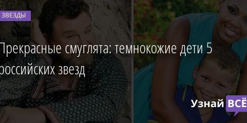 Прекрасные смуглята: темнокожие дети 5 российских звезд 21.08.2020