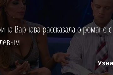 Екатерина Варнава рассказала о романе с Хрусталевым 21.08.2020
