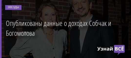 Опубликованы данные о доходах Собчак и Богомолова 22.08.2020