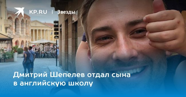 Дмитрий Шепелев отдал сына в английскую школу