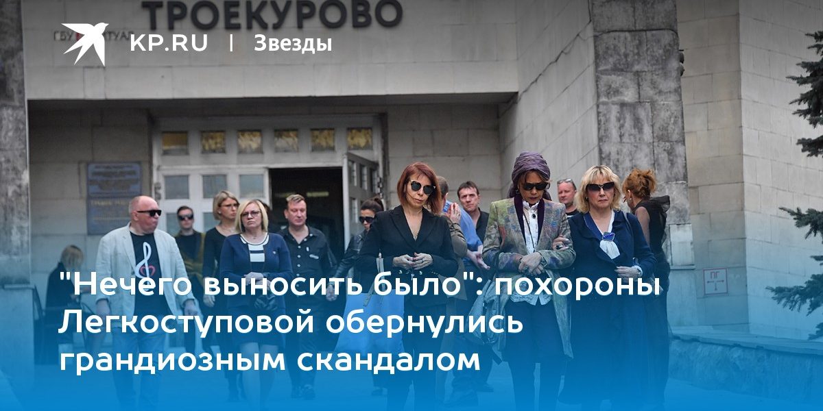похороны Легкоступовой обернулись грандиозным скандалом