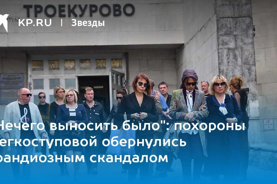 похороны Легкоступовой обернулись грандиозным скандалом