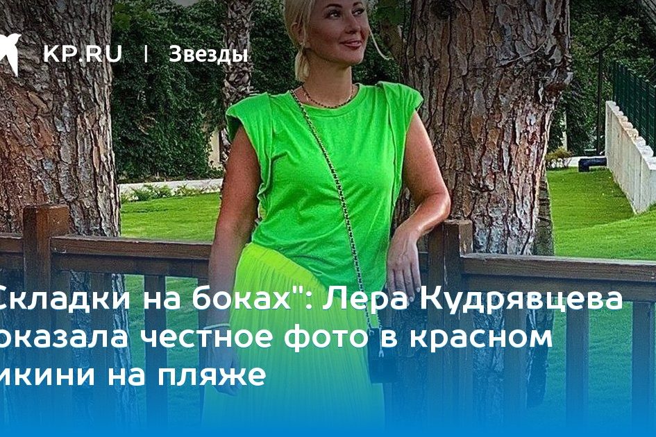 Лера Кудрявцева показала честное фото в красном бикини на пляже