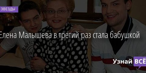 Елена Малышева в третий раз стала бабушкой 25.08.2020