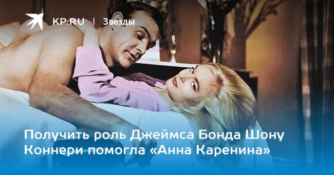 Получить роль Джеймса Бонда Шону Коннери помогла «Анна Каренина»