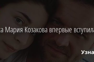 Актриса Мария Козакова впервые вступила в брак 25.08.2020