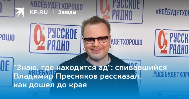 спивавшийся Владимир Пресняков рассказал, как дошел до края
