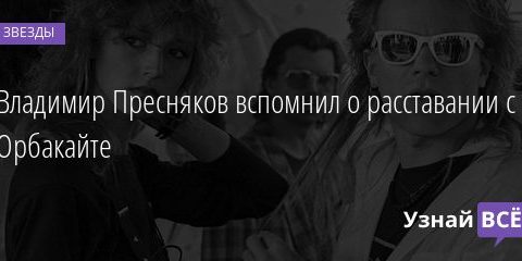 Владимир Пресняков вспомнил о расставании с Орбакайте 26.08.2020