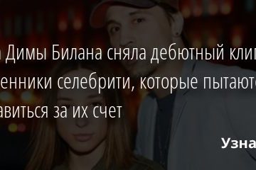 Сестра Димы Билана сняла дебютный клип. Родственники селебрити, которые пытаются прославиться за их счет 26.08.2020